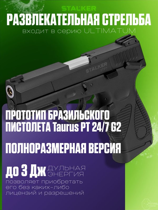 Пистолет пневматический Stalker STPT (Taurus PT 24/7 G2) к.4,5мм