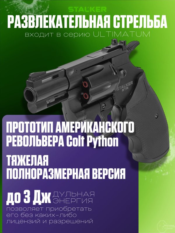 Револьвер пневматический Stalker STR (Colt Python 2,5) к.4,5мм