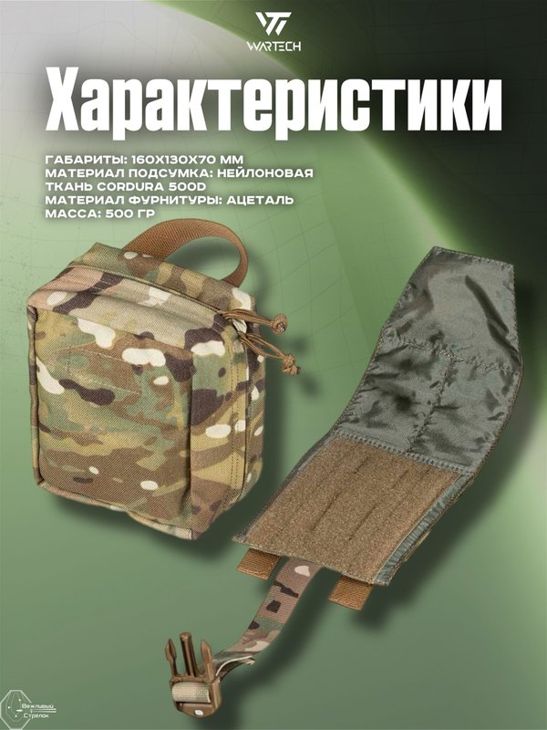 Подсумок Wartech Лекарь UP-103-MCN под аптечку, отрывной, Multicam