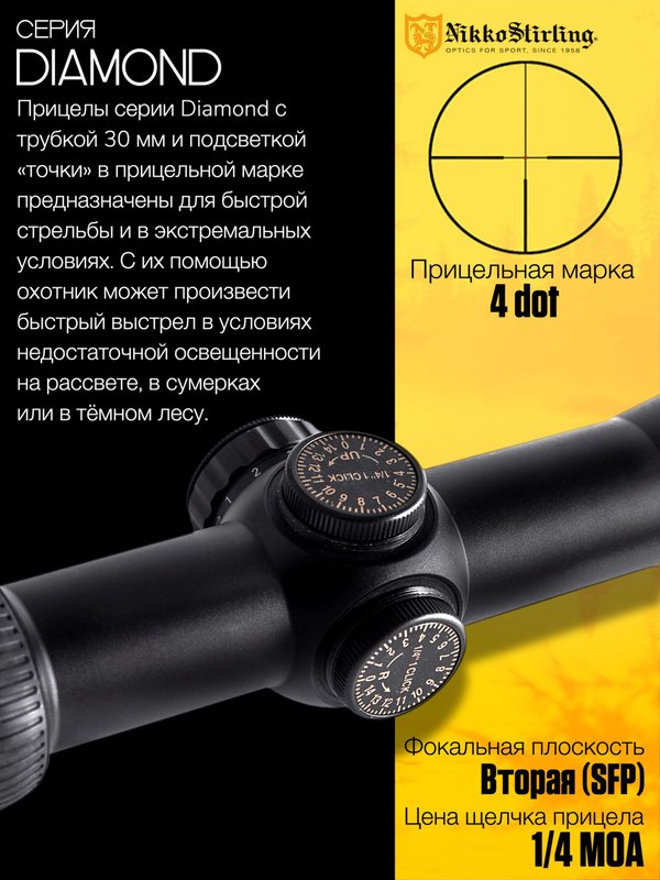 Прицел Nikko Stirling DIAMOND 3-9х42, сетка No 4 dot