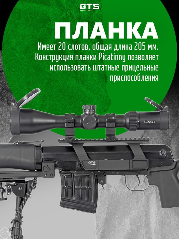 Кронштейн с планкой Пикатини GTS Q.124 боковой небыстросъёмный низкий для СВД / Тигр