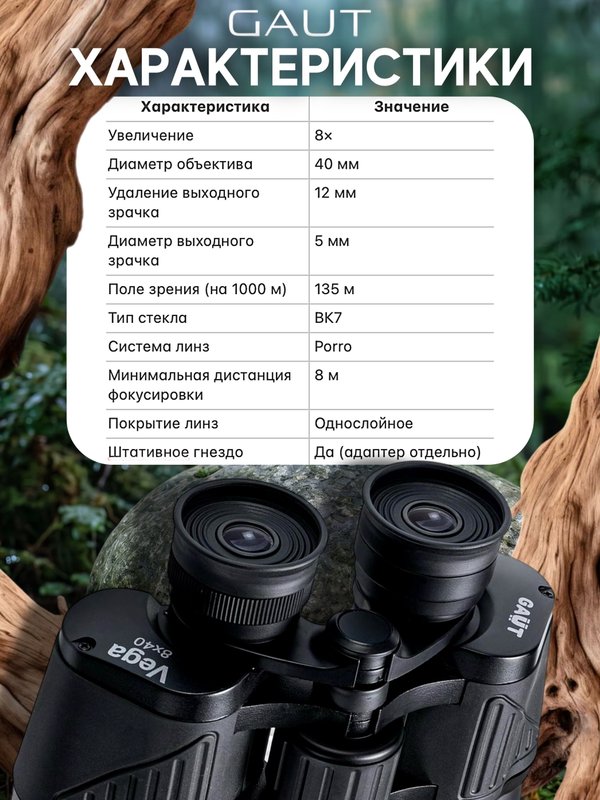 Бинокль профессиональный мощный для туризма и охоты GAUT Vega, 8x40