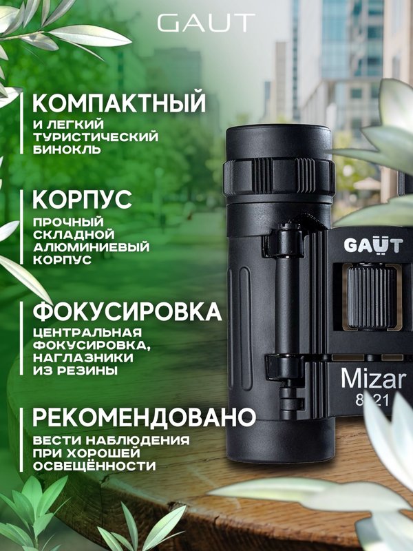 Бинокль профессиональный мощный для туризма и охоты GAUT Mizar, 8x21