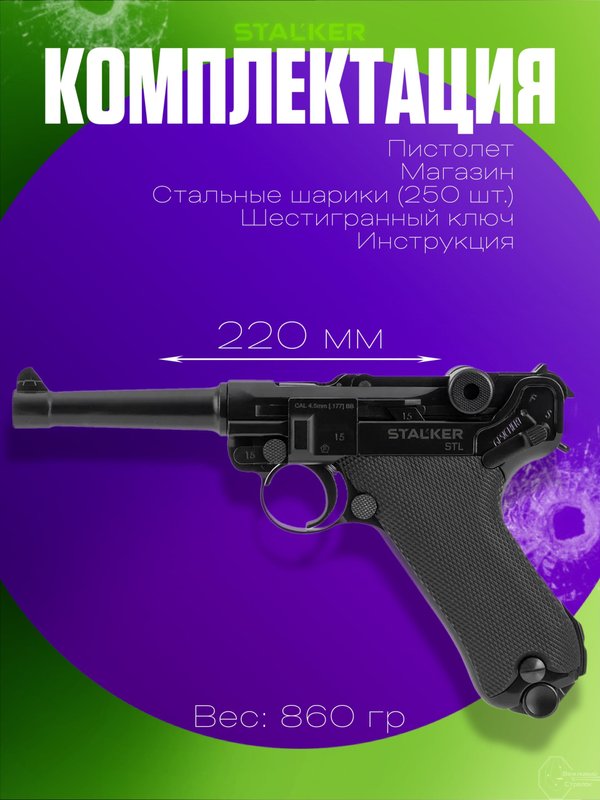 Пистолет пневматический Stalker STL (Luger P08)