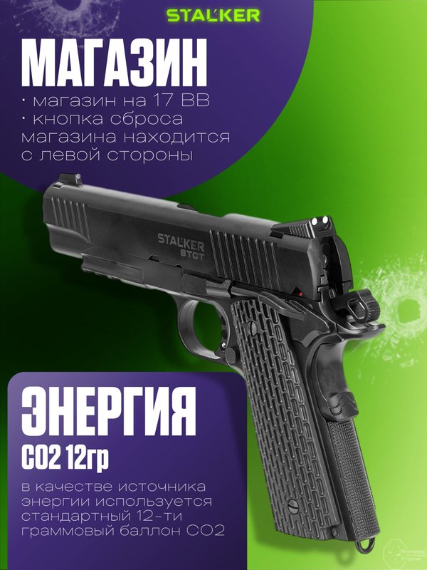 Пистолет пневматический Stalker STCT (Colt 1911 Tactical)