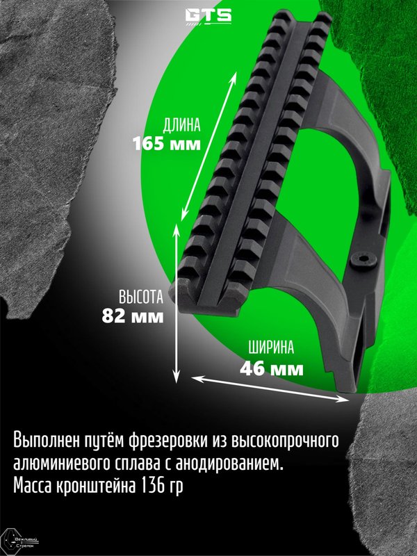 Кронштейн GTS Q.121 боковой небыстросъёмный Picatinny для АК/Сайга