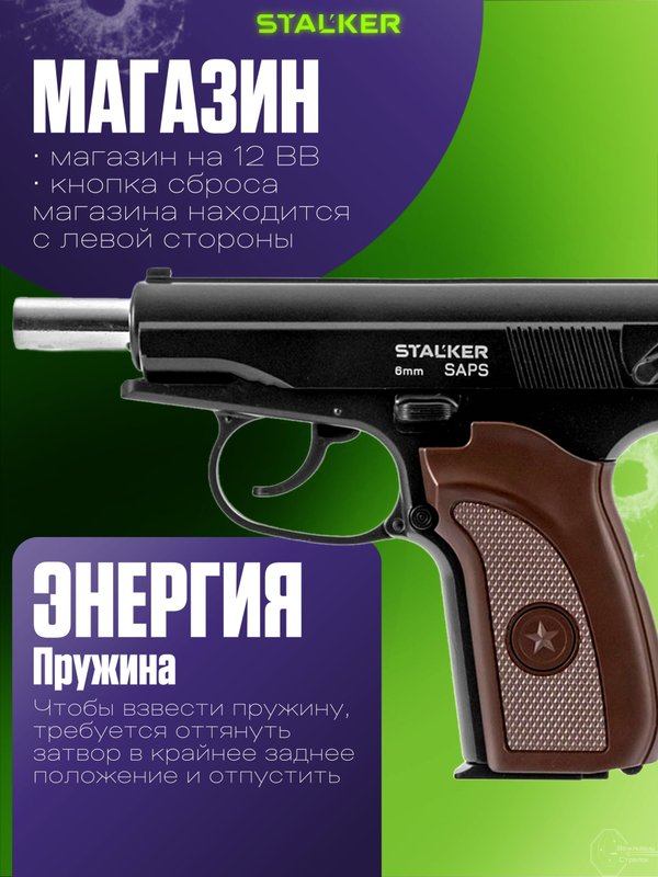 Пневматический пистолет Макарова (ПМ) Stalker для страйкбола металлический с глушителем 6 мм