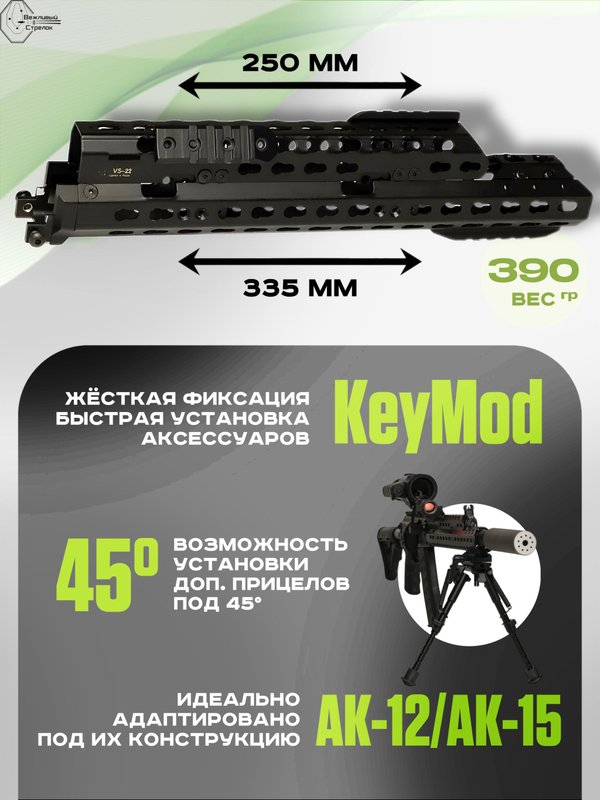 Вывешенное длинное цевье VS-22 на АК-12 / АК-15 (keymod), Вежливый Стрелок