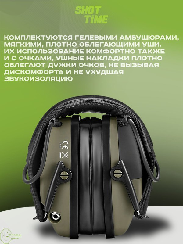 Наушники активные ShotTime 44 Pro, NRR 23dB, Army Green