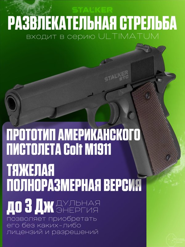 Пистолет пневматический Stalker STC (Colt 1911A1) к.4,5мм