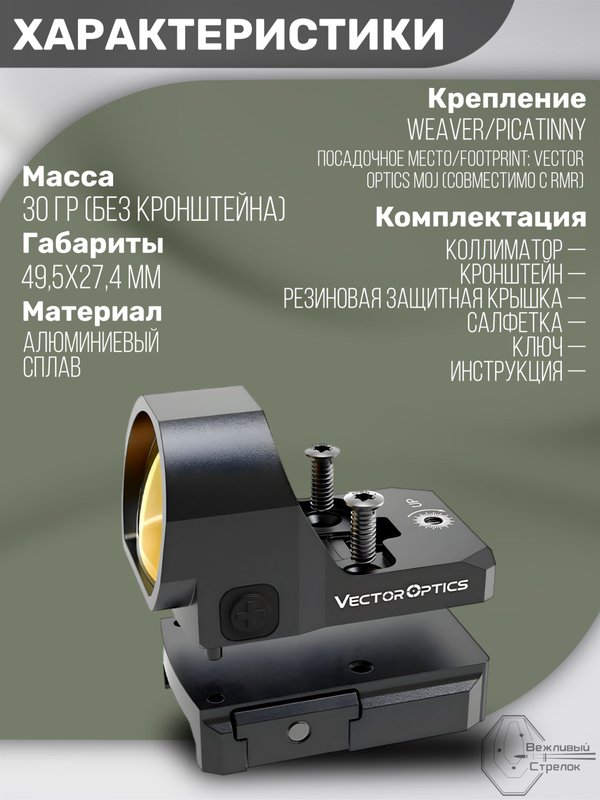 Коллиматорный прицел Vector Optics Frenzy-X открытый, красная марка