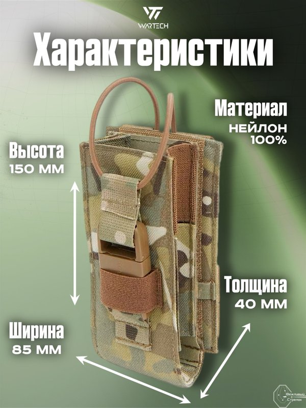 Подсумок Wartech Прибой UP-112-MCN под радиостанцию, откидной, Multicam