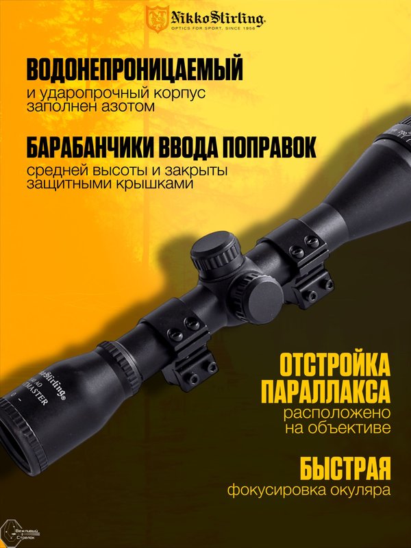 Прицел Nikko Stirling MOUNTMASTER 4x40 AO, сетка Half MD