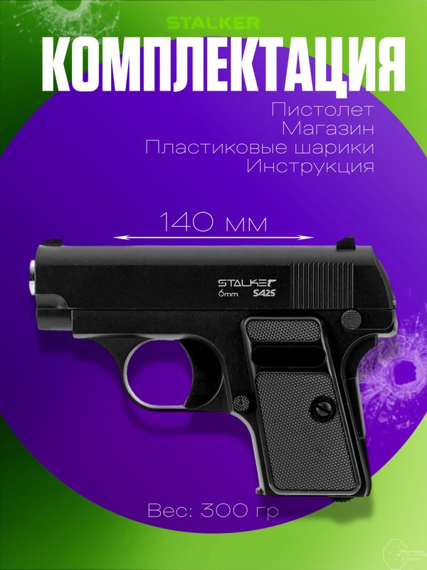 Пневматический пистолет Stalker Кольт 25 металлический для страйкбола 6мм