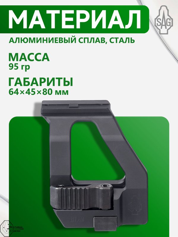 Кронштейн SAG BIT боковой быстросъёмный Aimpoint Micro АК (S20074)