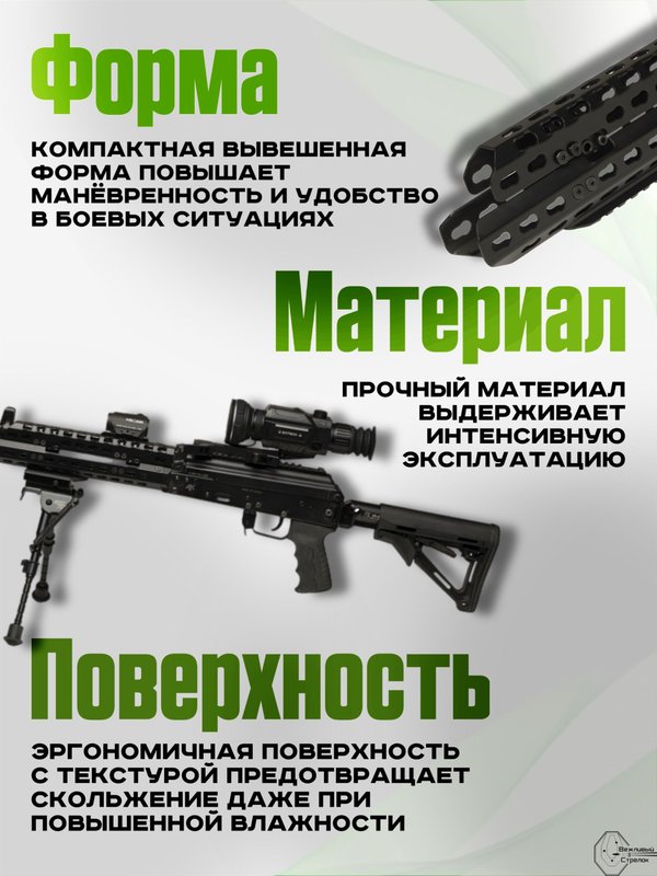 Вывешенное короткое цевье VS-22К на АК-12 / АК-15 (keymod), Вежливый Стрелок