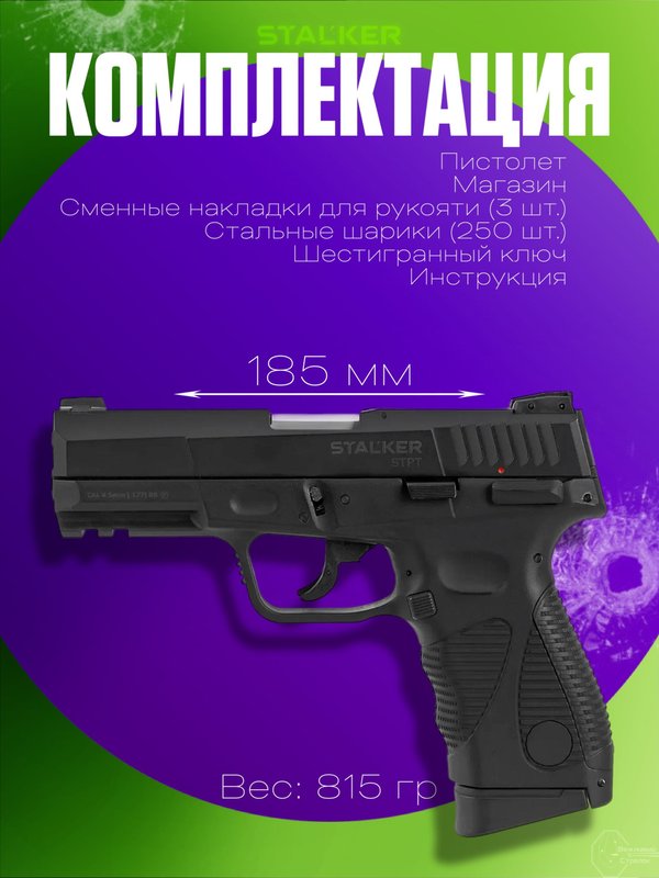 Пистолет пневматический Stalker STPT (Taurus PT 24/7 G2) к.4,5мм