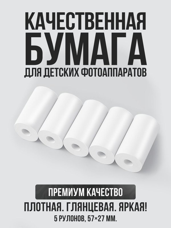 Термобумага для детского фотоаппарата с печатью 9 рулонов