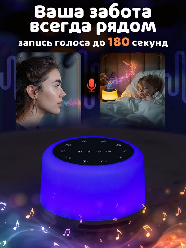 Ночник с белым шумом беспроводной