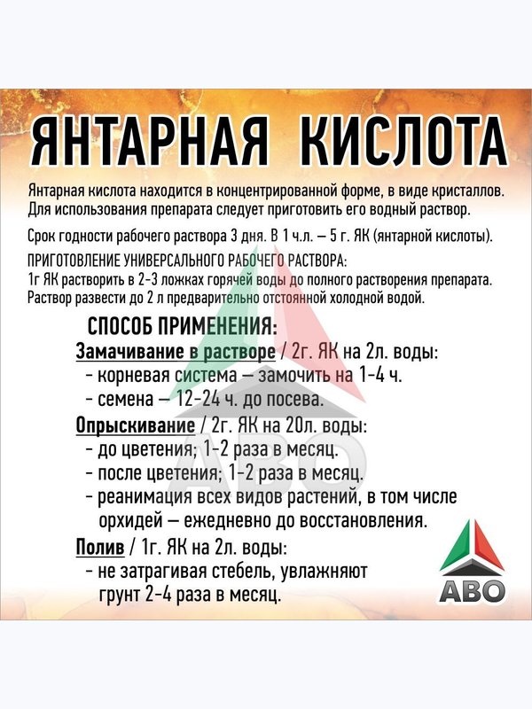 Янтарная кислота для растений порошок ABO, 200 гр.