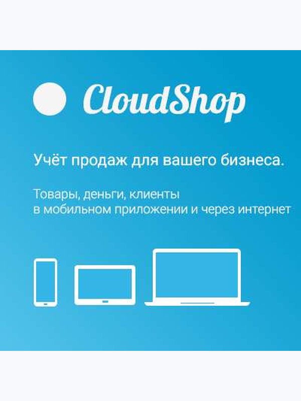 Cloudshop Тариф Оптимум - 3 магазина, 5 сотрудников