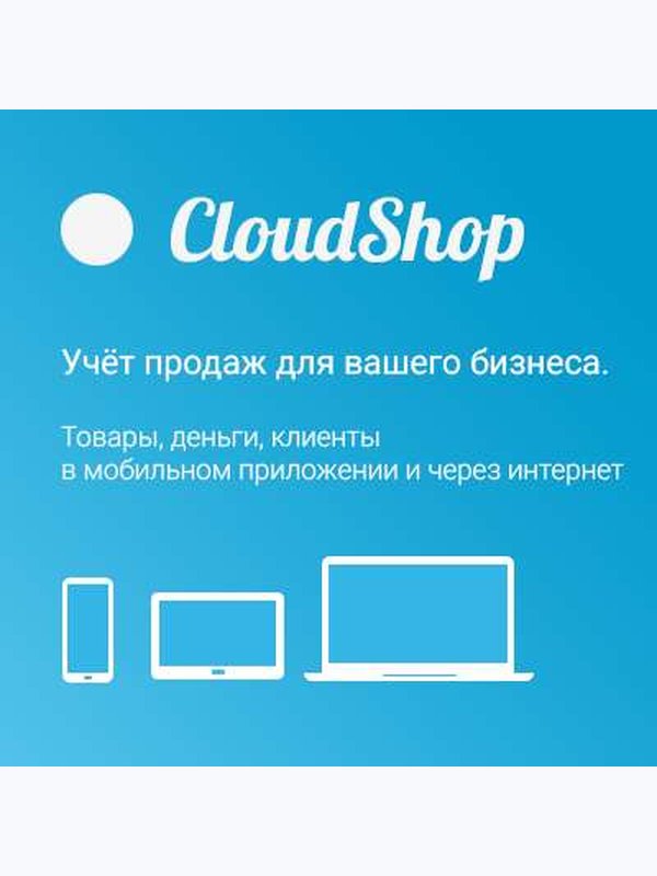 Cloudshop Тариф Премиум - без ограничений