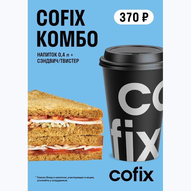 Cofix казань. Дрипы кофикс. Cofix бургеры. Кофикс новогодние стаканчики. Кофикс ролл с индейкой.