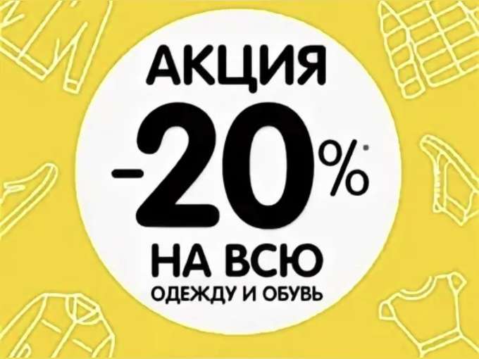Скидка 20 на одежду. Скидка на одежду и обувь 20. Скидка на всю одежду и обувь 29. Скидка 20процентоаинаодеждк. Детский мир 20 процентов.
