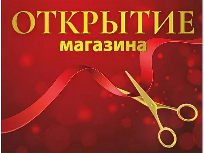 Картинка открытие магазина одежды