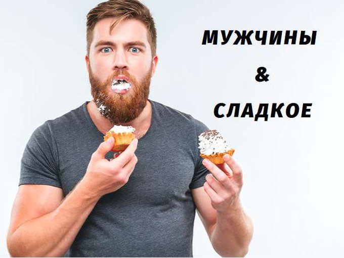 Сладкий в мужском роде. Мужчины любят сладкое. Сладкоежка парень.