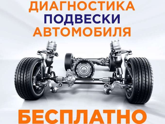 акции автосервиса. бесплатная диагностика подвески. акция бесплатная диагностика подвески. бесплатная диагностика подвески. осмотр подвески автомобиля.
