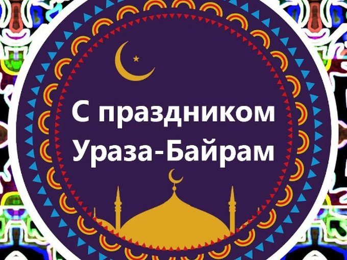Ураза байрам 2025 гифки
