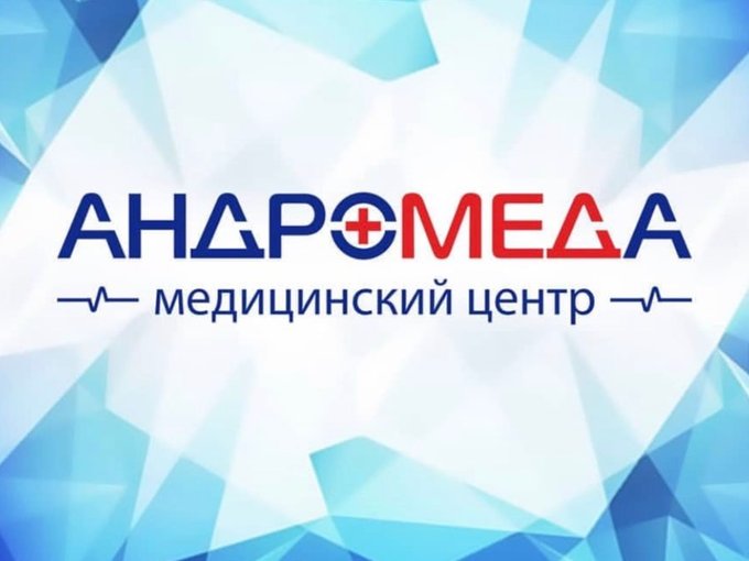 Целительница нижние серги. Андромед рославль. Андромеда, нальчик, улица инессы арманд. Мы открылись медицинского центра. Медицинский центр андромеда телефоны.