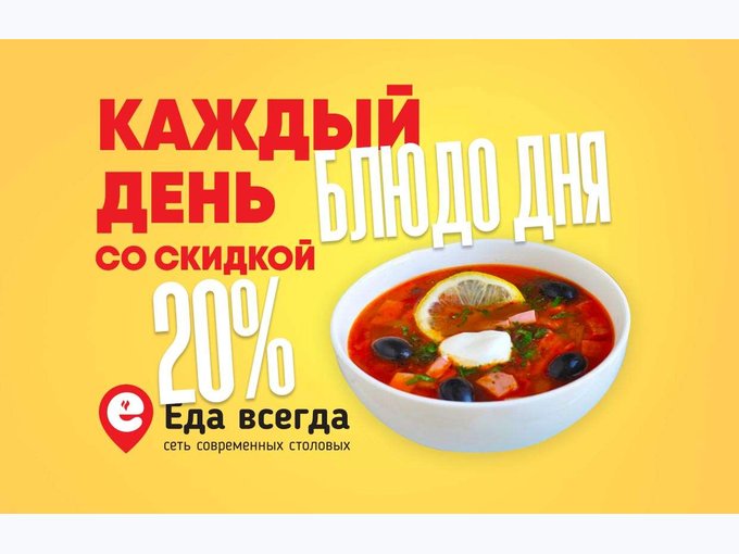 Еда всегда меню. Еда клипарт. Блюдо дня. Столовая ростов на дону. Еда всегда таганрог.