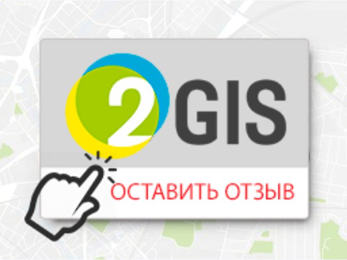 Дубли отзывы. 2 ГИС отзывы. 2гис наклейки. Оставьте отзыв в 2 ГИС. Оставьте отзыв на дубль ГИС.