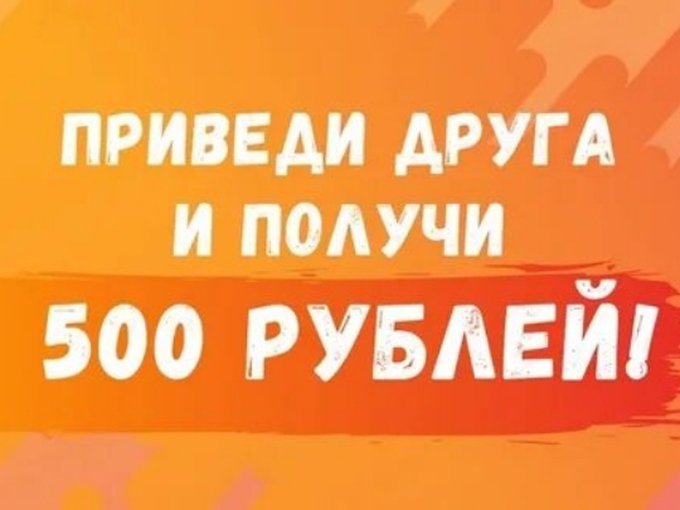 Пригласи друга и получи 500. Приведи друга и получи 500 рублей. Акция приведи друга. Приведи друга и получи скидку. Акция приведи друга и получи скидку 500 рублей.