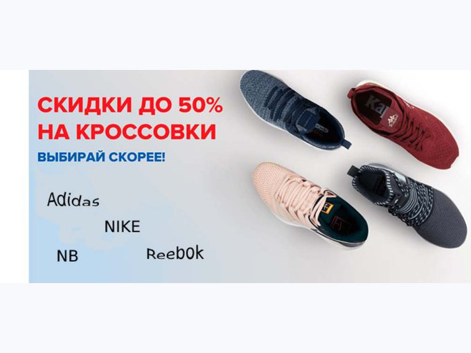 Кроссовки на распродаже уценили на 20. Скидки на кроссовки. Скидка 50% на кроссовки. Баннер скидки кроссовки. Реклама скидки на кроссовки.