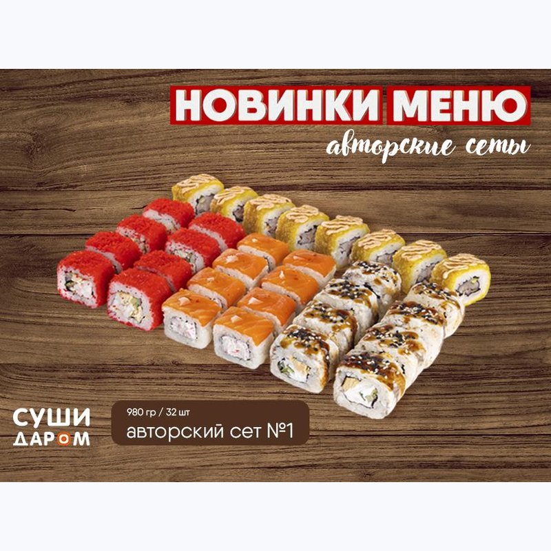 Суши даром северный. Суши даром каменск шахтинский. доставка еды донецк.
