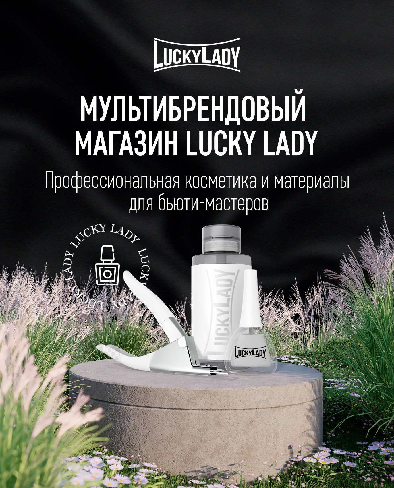 Lucky Lady - Профессиональная косметика