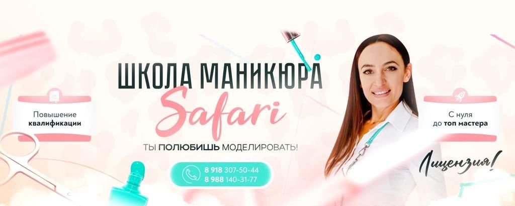 https://yandex.ru/maps/org/kursy_manikyura_safari/2156347070/?ll=39.707013%2C43.596371&z=14