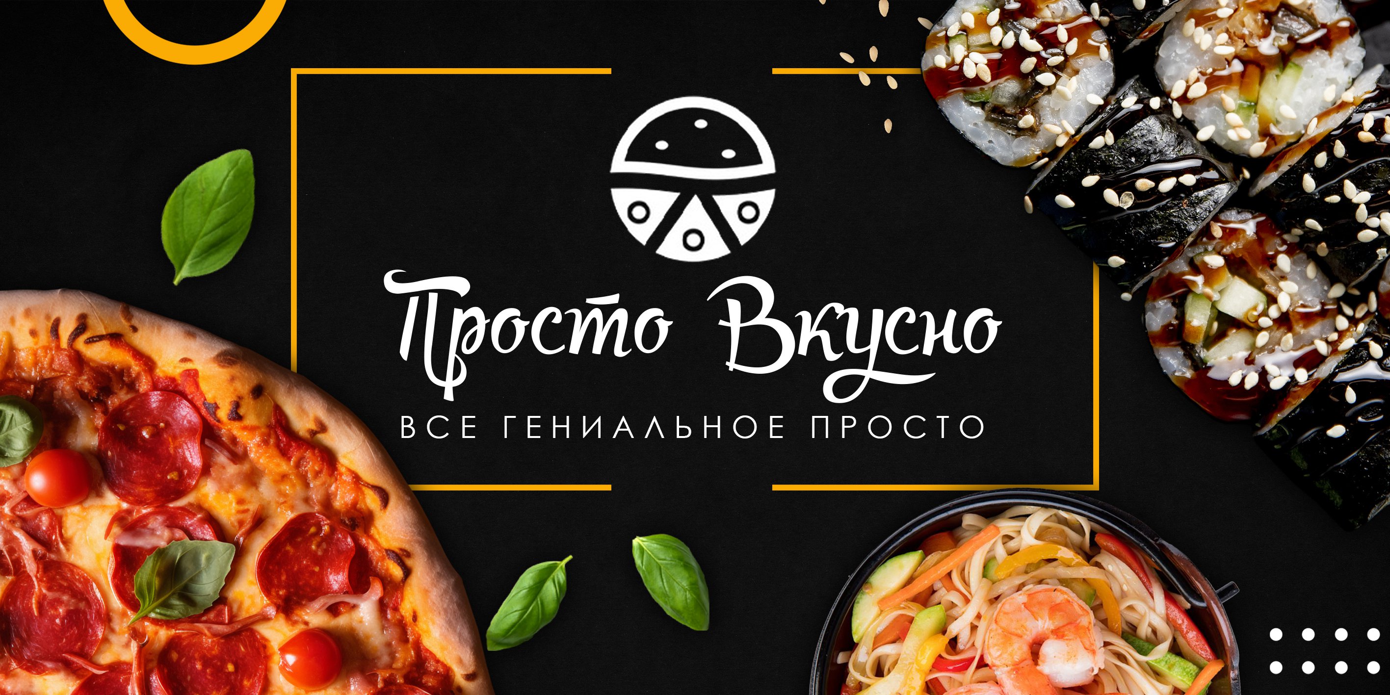 Просто Вкусно - Пицца, роллы, сеты, бургеры.