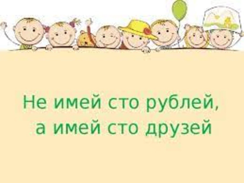 Пословица не имей. Не имей СТО рублей а имей СТО друзей. Не имей 100 рублей а имей СТО друзей. Не Мией СТО рублей а Мией СТО друзей. Пословица не имей 100 рублей а имей 100 друзей.