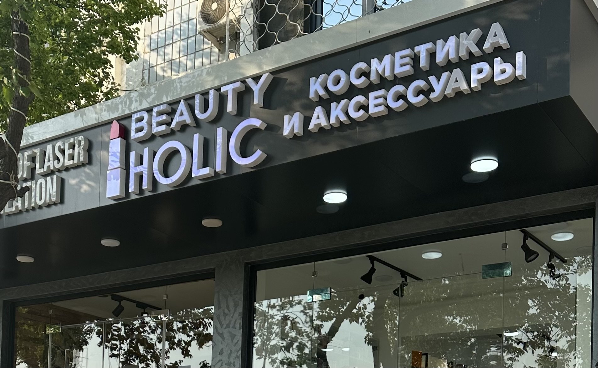 BEAUTY HOLIC - Мультибрендовый магазин косметики