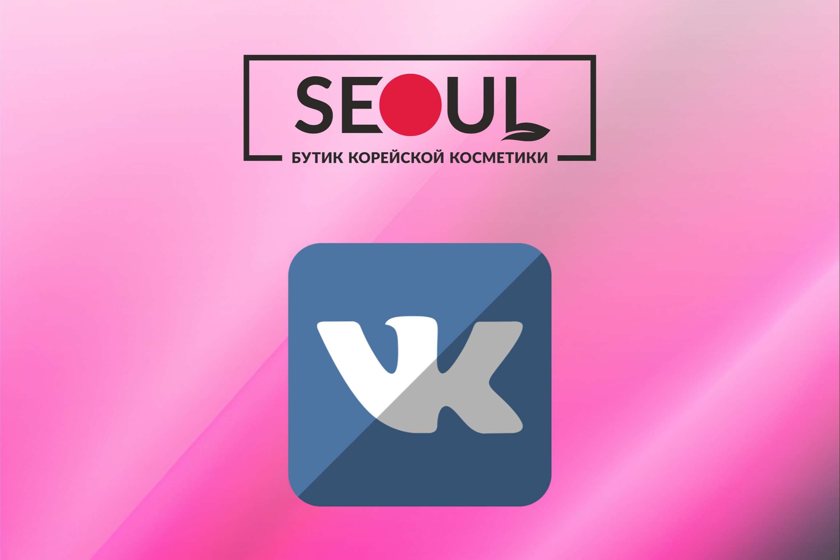 https://vk.com/seoul_butik