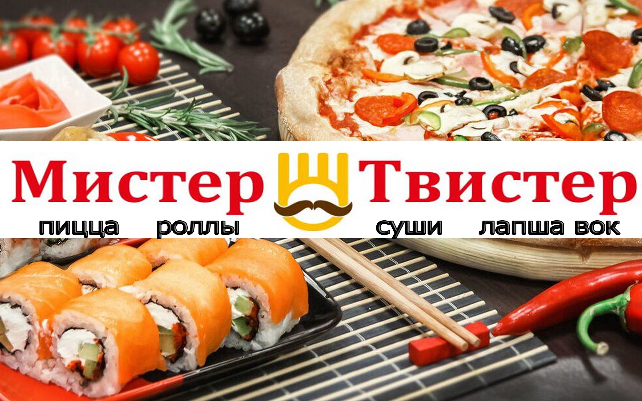 мистер твистер пицца волгоград фото 1