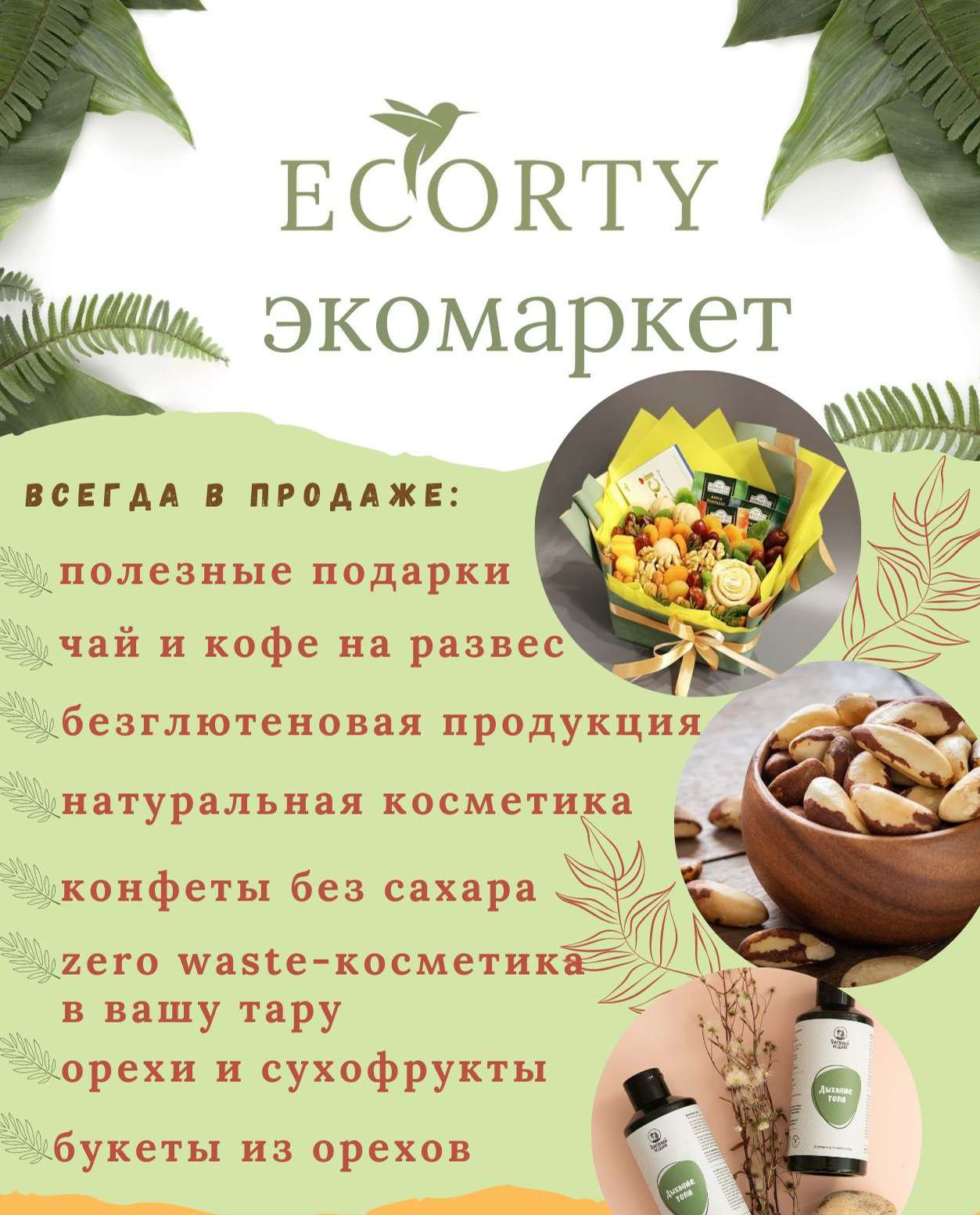 ECORTY (ЭКОРТИ) - Бывший магазин 