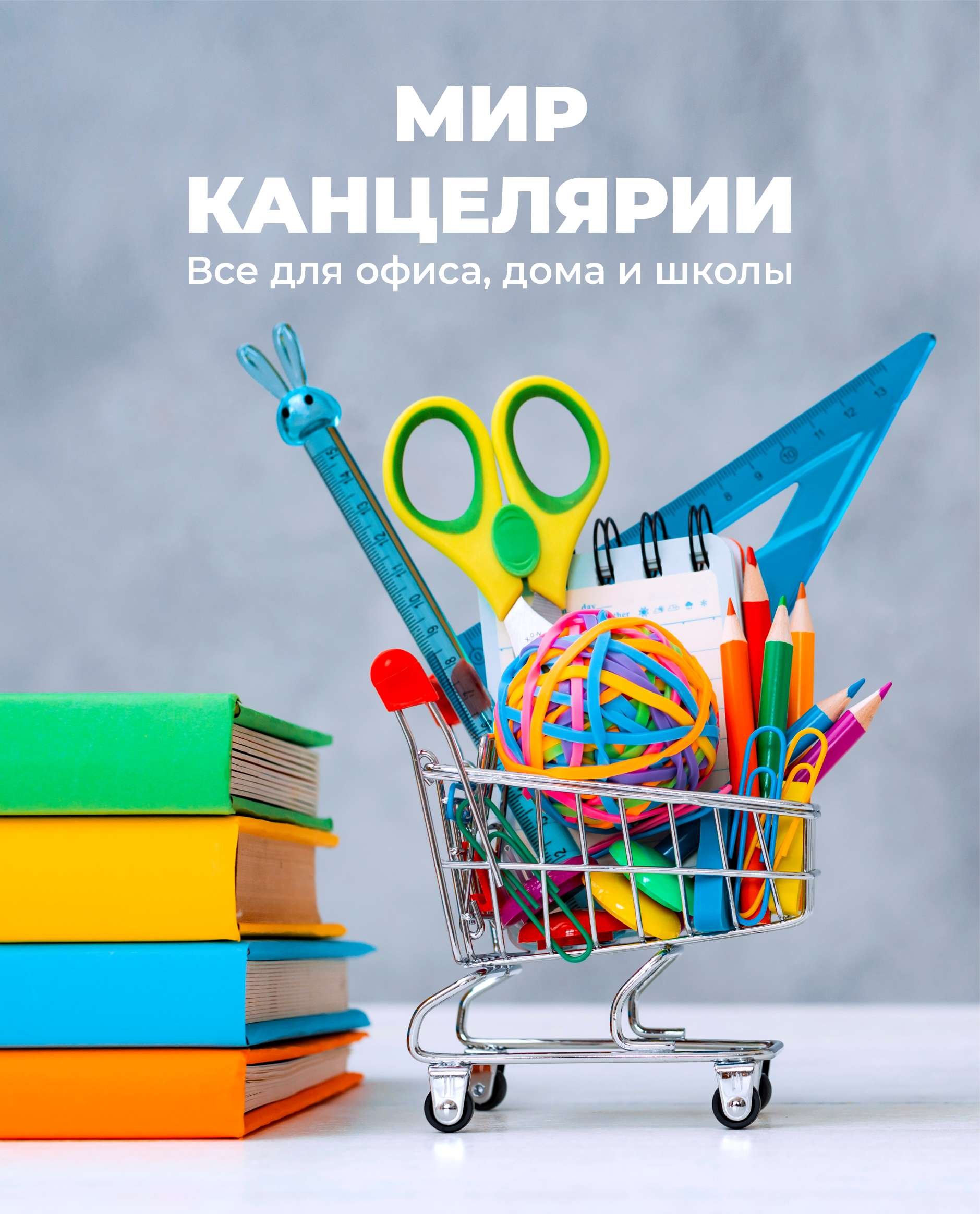 Мир канцелярии - Канцелярия, товары для школы, офиса и творчества
