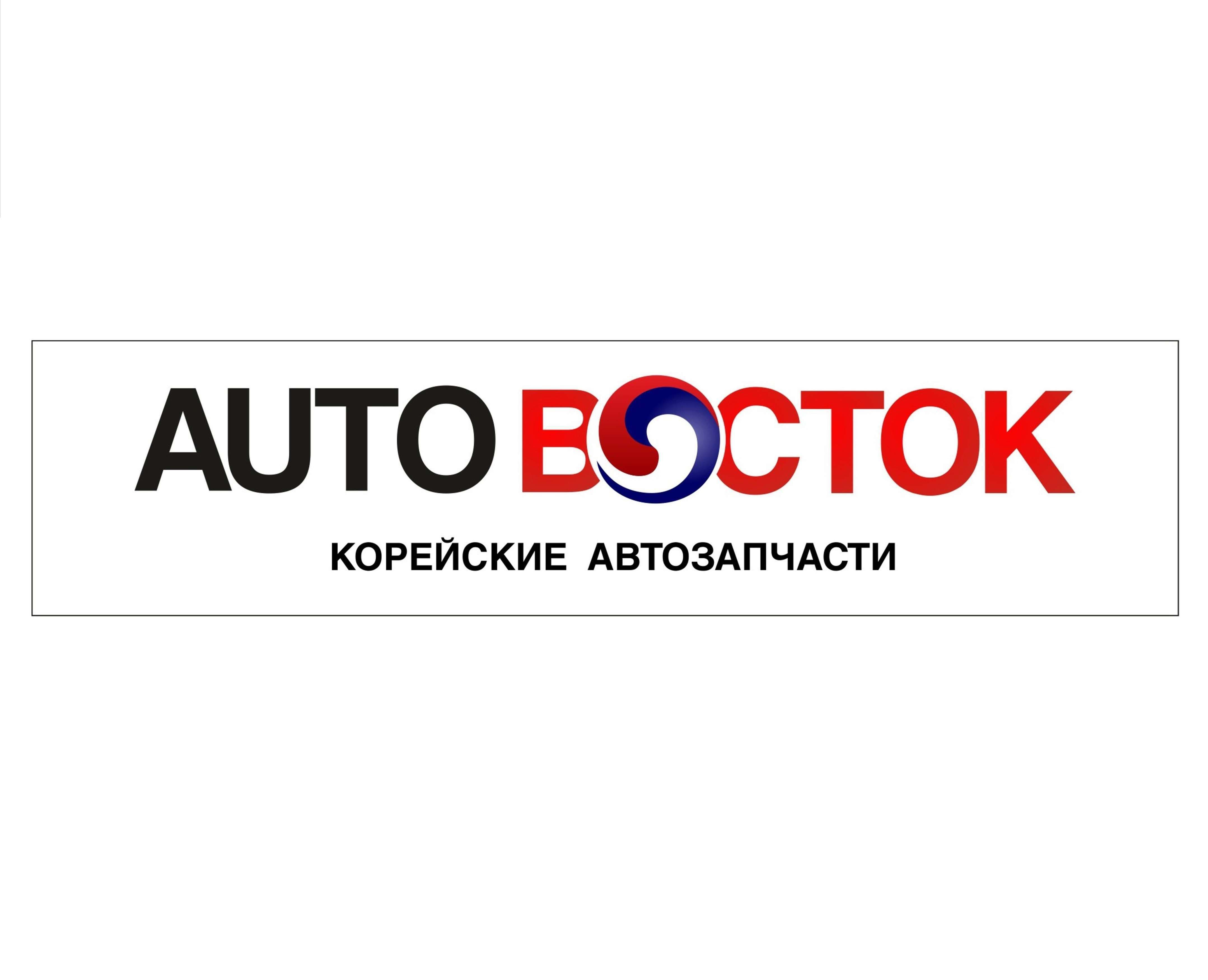 AUTOВОСТОК - корейские автозапчасти